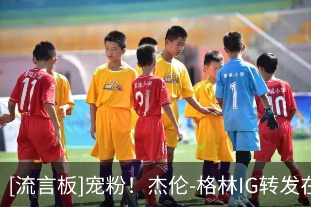 [流言板]宠粉！杰伦-格林IG转发在全场观众欢呼下完成胯下单臂劈扣